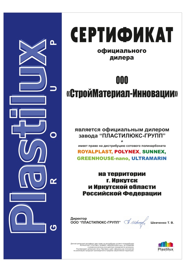 Дилерский сертификат ПЛАСТИЛЮКС-ГРУПП (Иркутск)_page-0001 (1).jpg