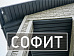 Классический софит графит, коричневый, белый