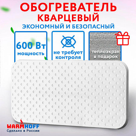 Кварцевый обогреватель мощная модель WarmHoff Elegant 600 Вт (вармхоф элегант)