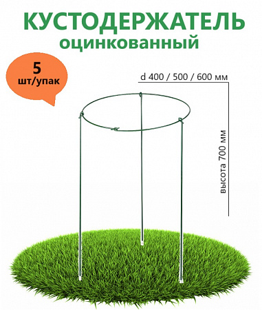 Кустодержатель (диаметр 600 мм высота 700 мм)